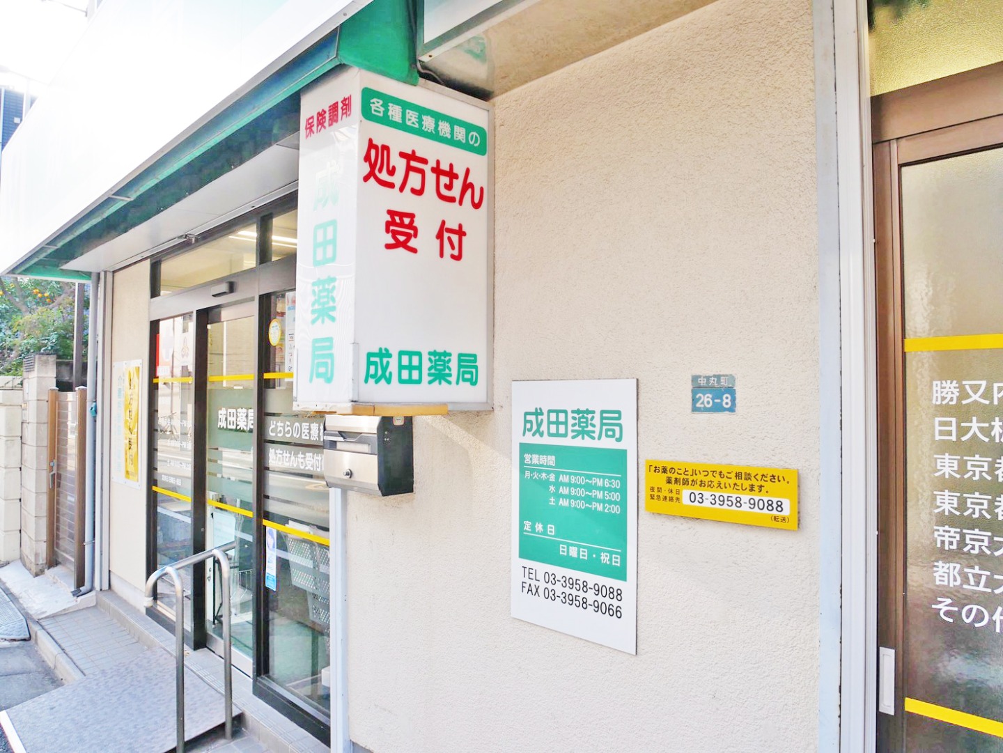 成田薬局 板橋区中丸町　要駅・大山駅 調剤薬局